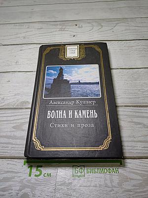 Волна и камень. Стихи и проза