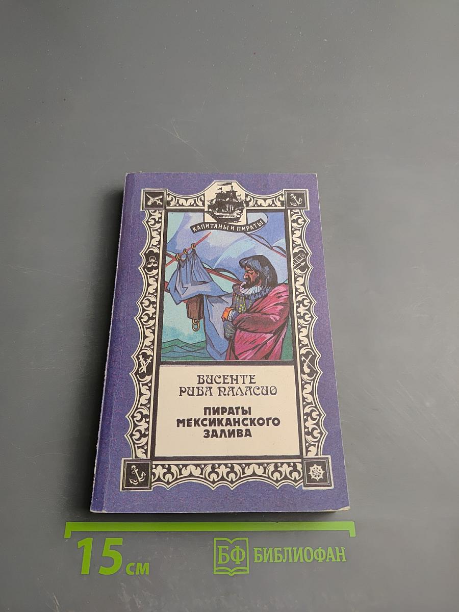 Пираты Мексиканского залива