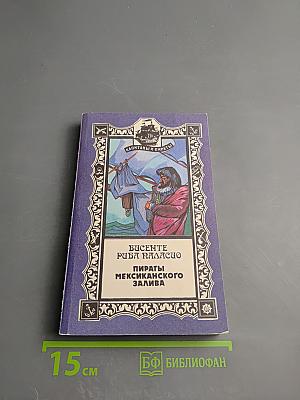 Пираты Мексиканского залива