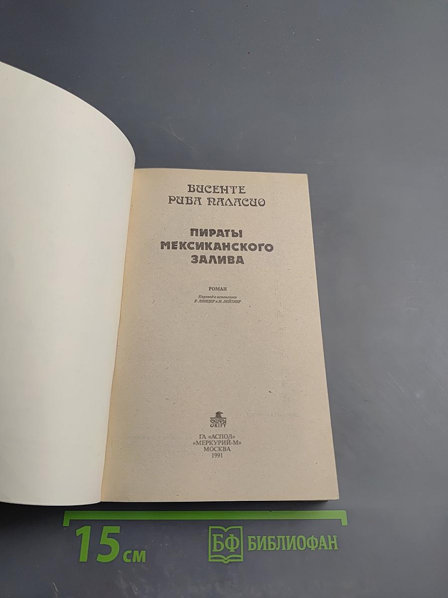 Пираты Мексиканского залива