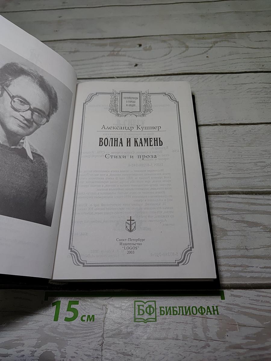 Волна и камень. Стихи и проза