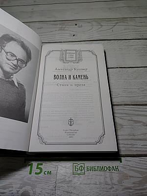 Волна и камень. Стихи и проза