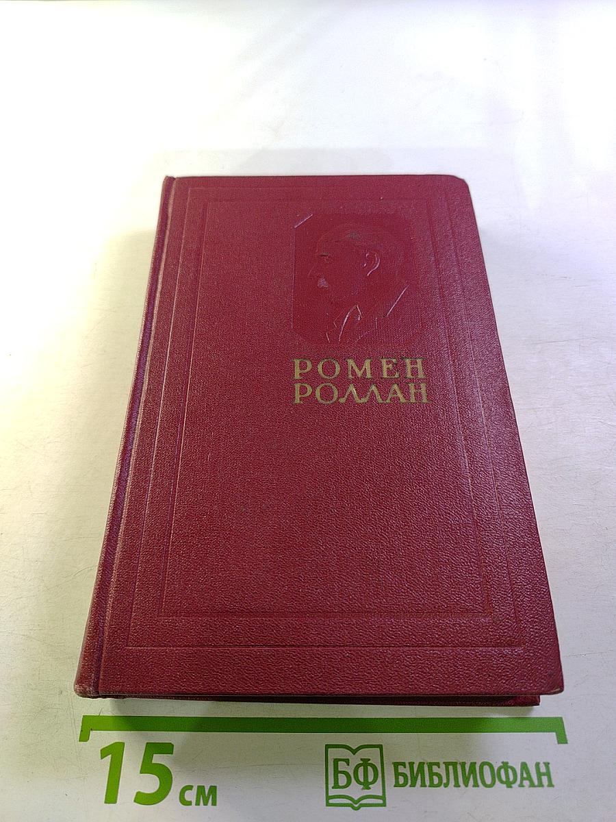 Собрание сочинений. Том одиннадцатый. Очарованная душа. Книга четвёртая. Том второй. Роды