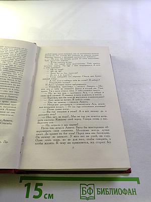 Собрание сочинений. Том одиннадцатый. Очарованная душа. Книга четвёртая. Том второй. Роды