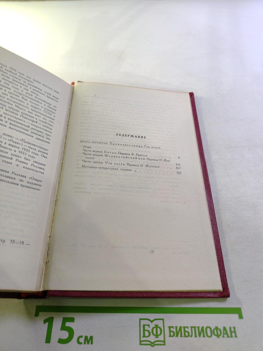 Собрание сочинений. Том одиннадцатый. Очарованная душа. Книга четвёртая. Том второй. Роды