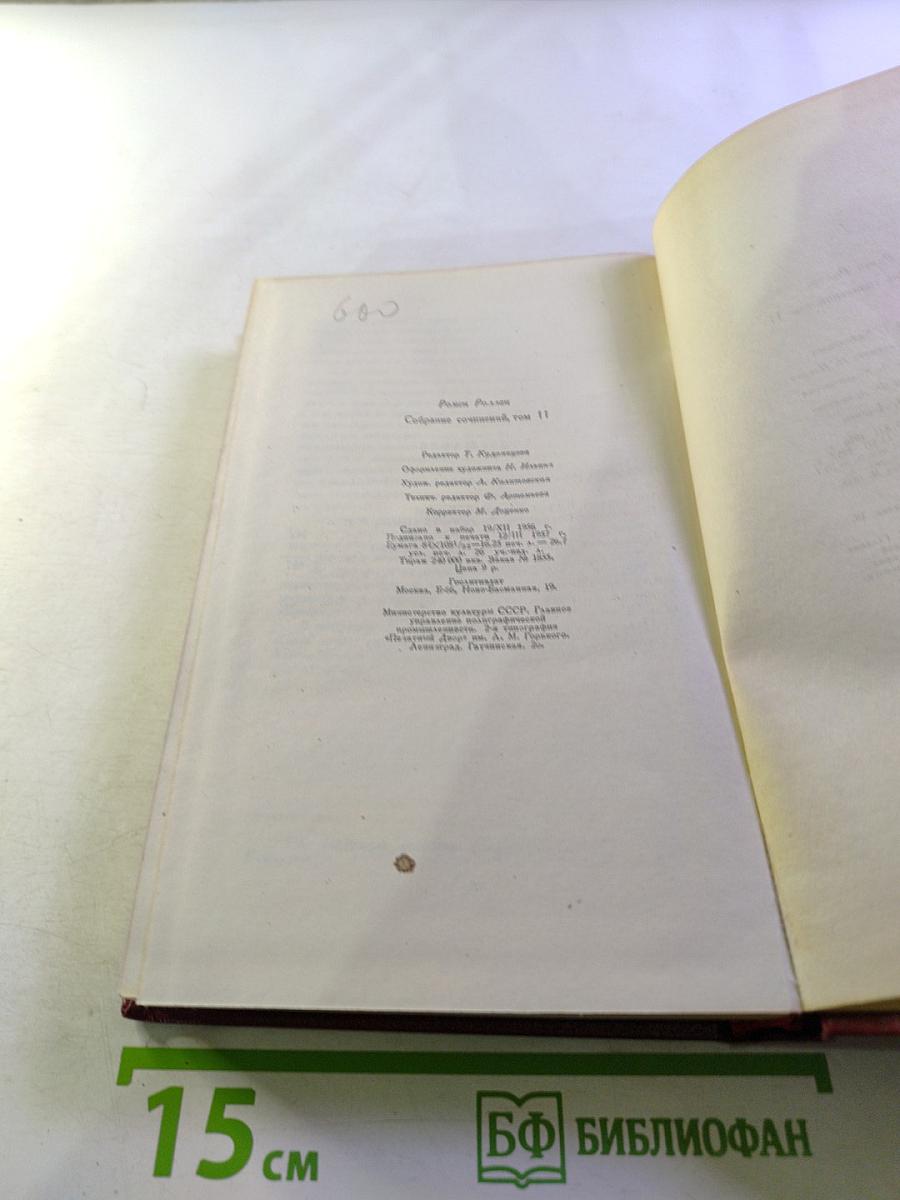 Собрание сочинений. Том одиннадцатый. Очарованная душа. Книга четвёртая. Том второй. Роды