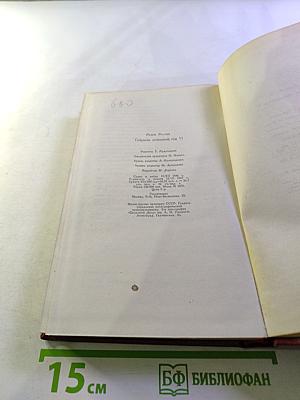 Собрание сочинений. Том одиннадцатый. Очарованная душа. Книга четвёртая. Том второй. Роды