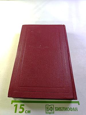 Собрание сочинений. Том одиннадцатый. Очарованная душа. Книга четвёртая. Том второй. Роды