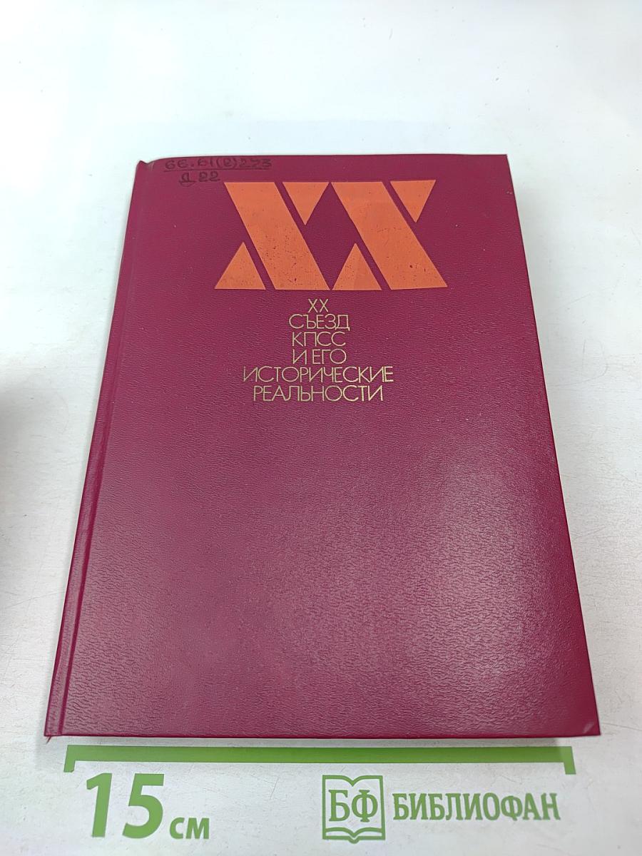 XX Съезд КПСС и его исторические реальности