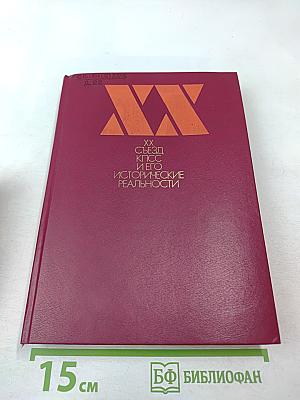 XX Съезд КПСС и его исторические реальности