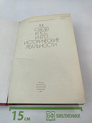 XX Съезд КПСС и его исторические реальности