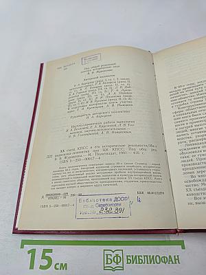 XX Съезд КПСС и его исторические реальности