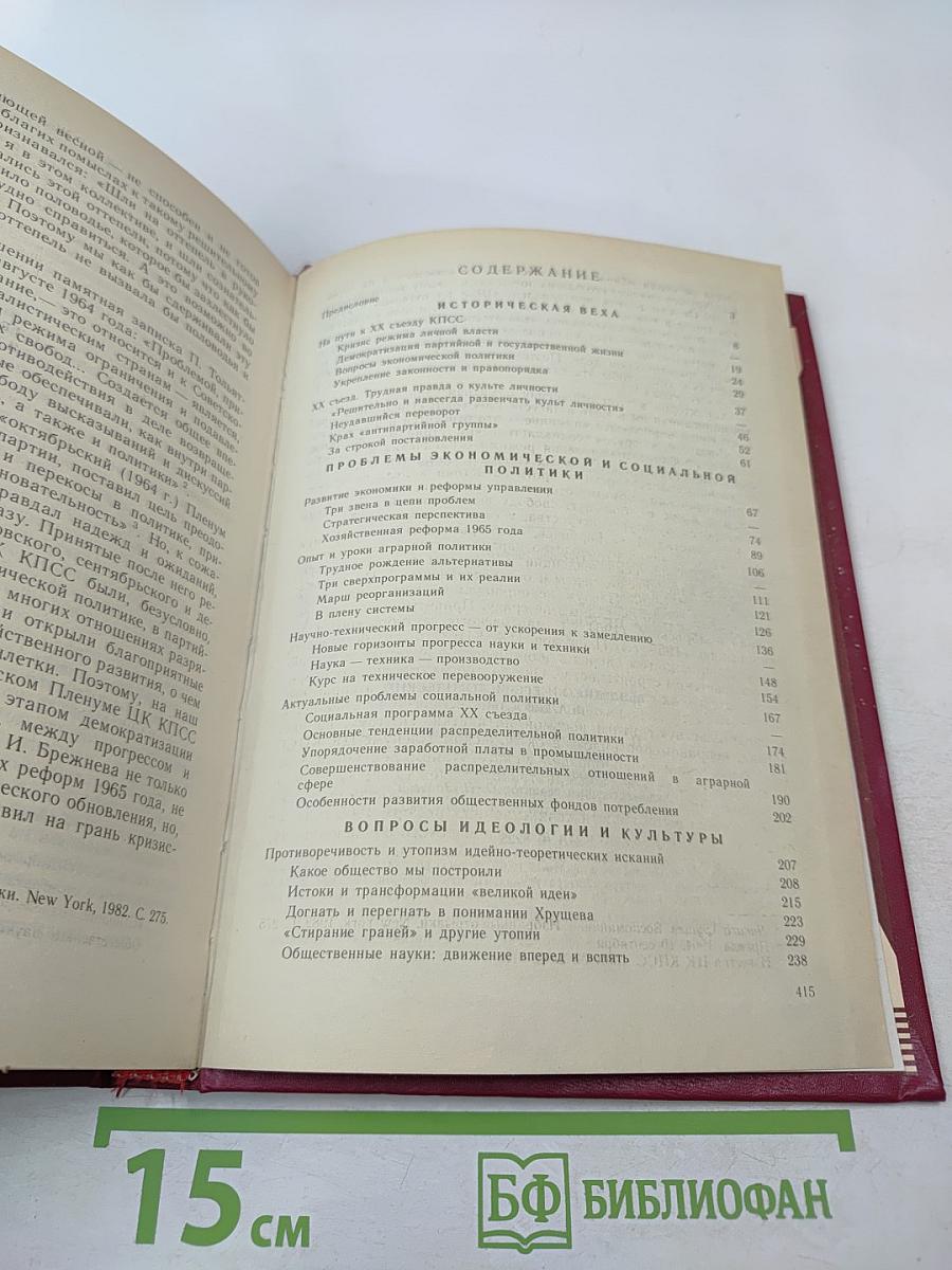 XX Съезд КПСС и его исторические реальности