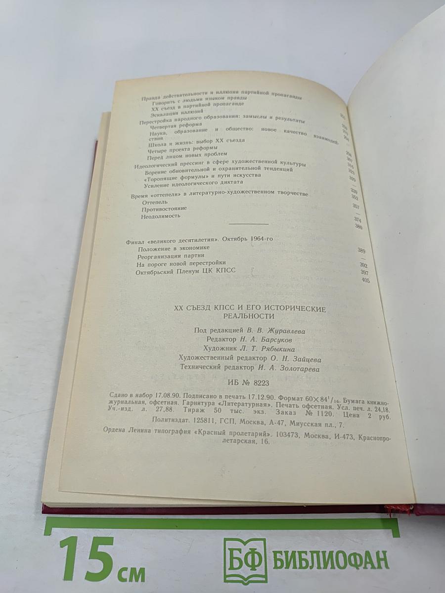 XX Съезд КПСС и его исторические реальности