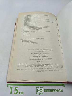 XX Съезд КПСС и его исторические реальности