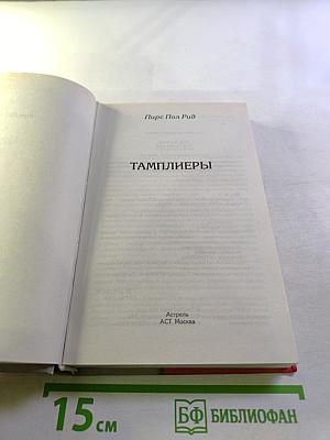 Тамплиеры