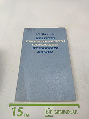 Краткий грамматический справочник немецкого языка (для неязыковых вузов)