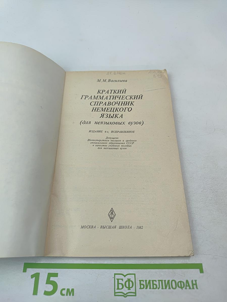 Краткий грамматический справочник немецкого языка (для неязыковых вузов)