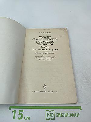 Краткий грамматический справочник немецкого языка (для неязыковых вузов)