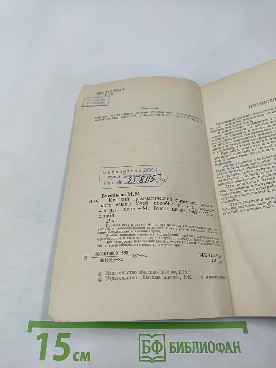 Краткий грамматический справочник немецкого языка (для неязыковых вузов)