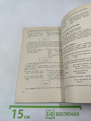 Краткий грамматический справочник немецкого языка (для неязыковых вузов)