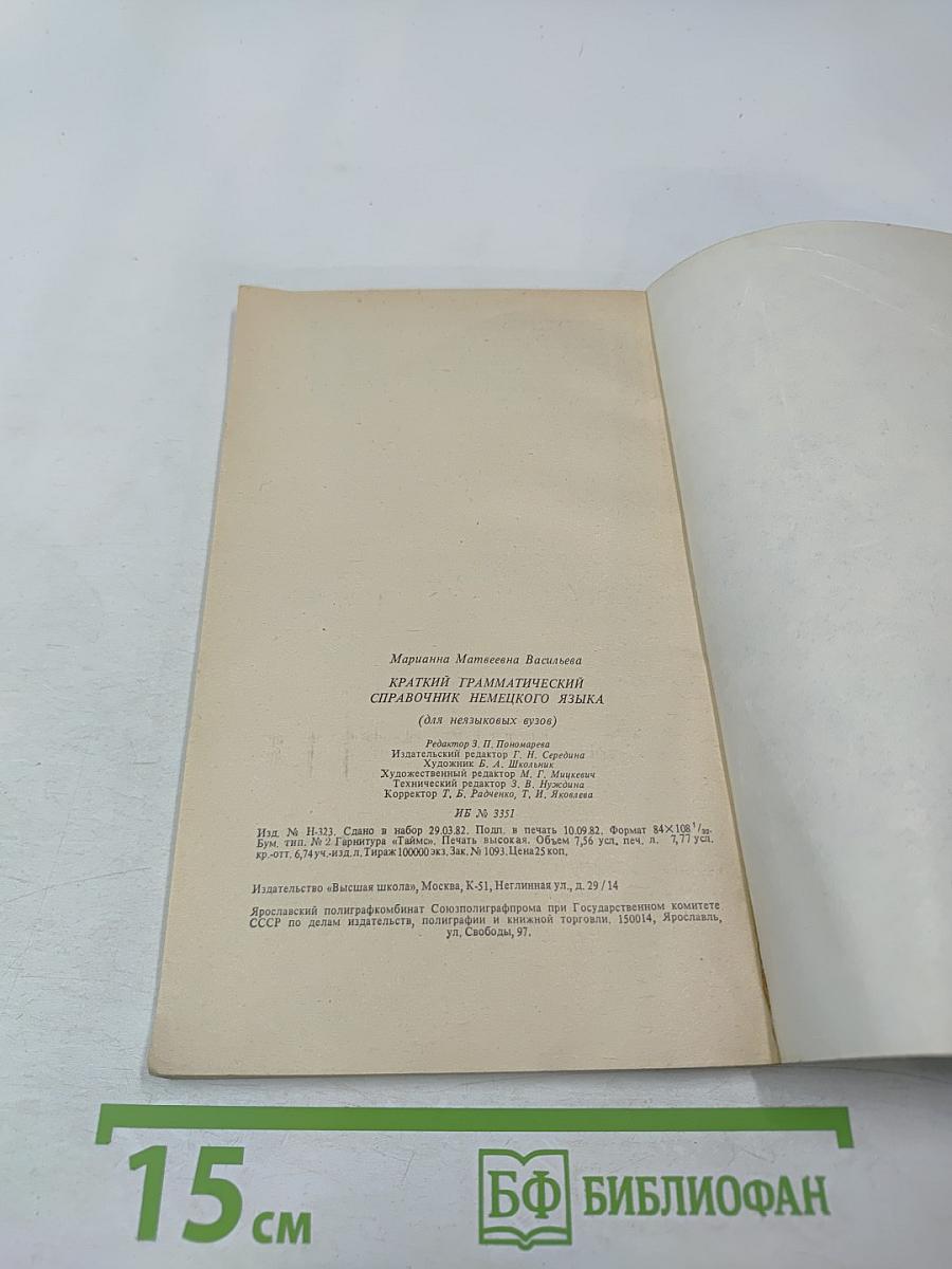Краткий грамматический справочник немецкого языка (для неязыковых вузов)