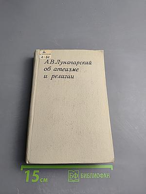 А.В. Луначарский об атеизме и религии