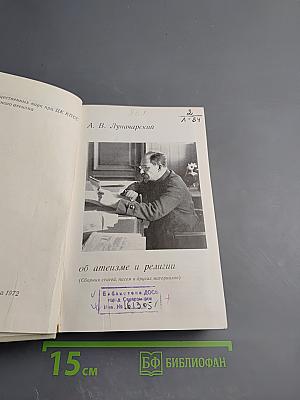 А.В. Луначарский об атеизме и религии