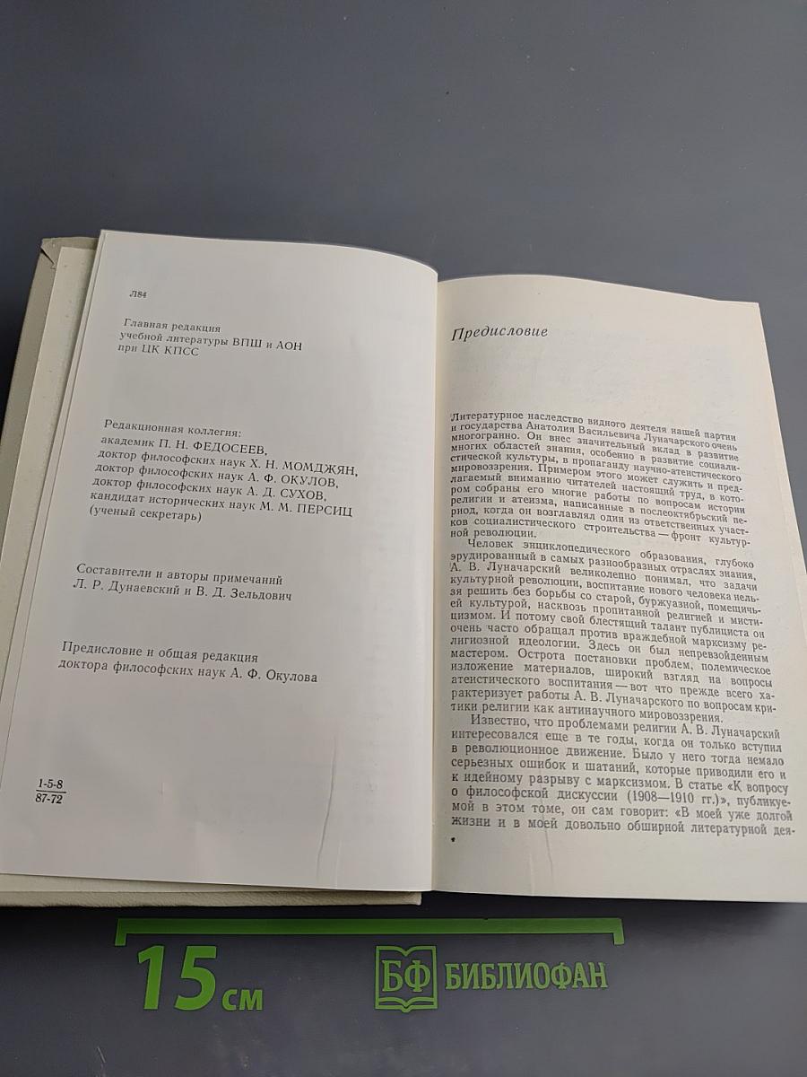 А.В. Луначарский об атеизме и религии