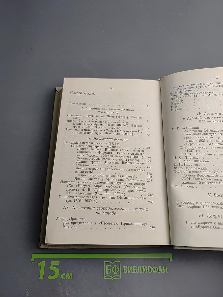 А.В. Луначарский об атеизме и религии