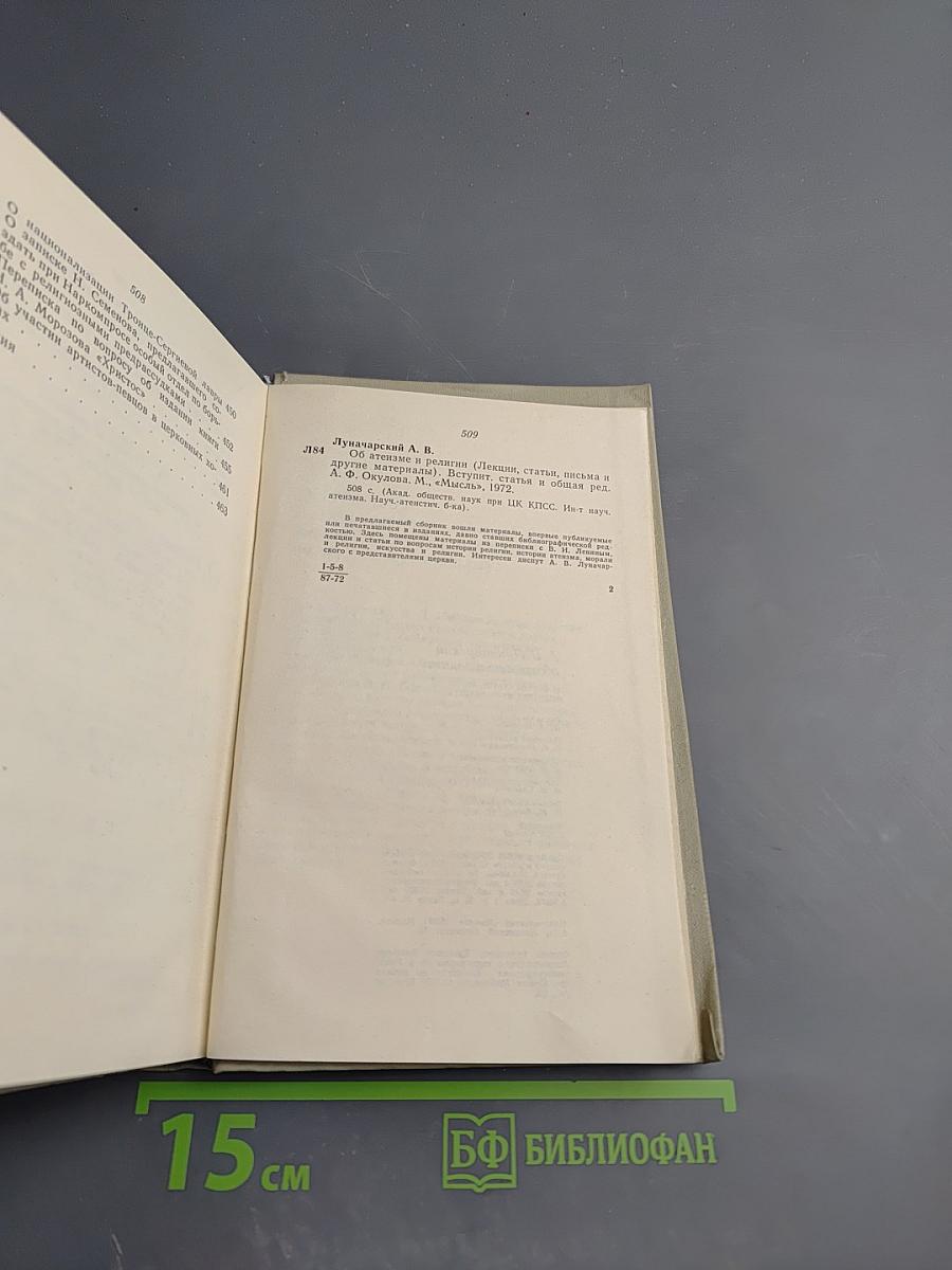 А.В. Луначарский об атеизме и религии