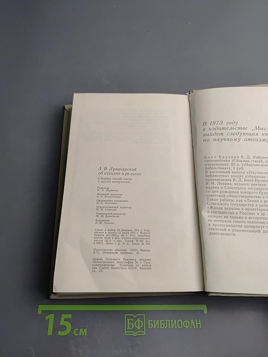 А.В. Луначарский об атеизме и религии