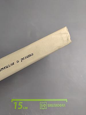 А.В. Луначарский об атеизме и религии