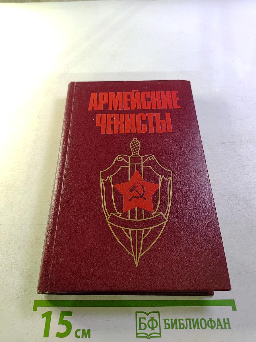 Армейские чекисты