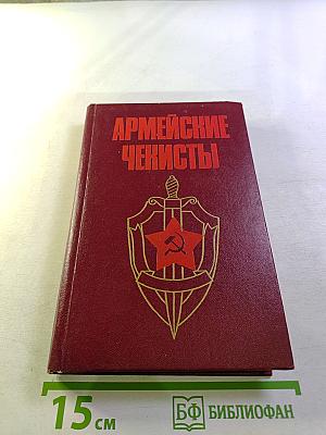 Армейские чекисты