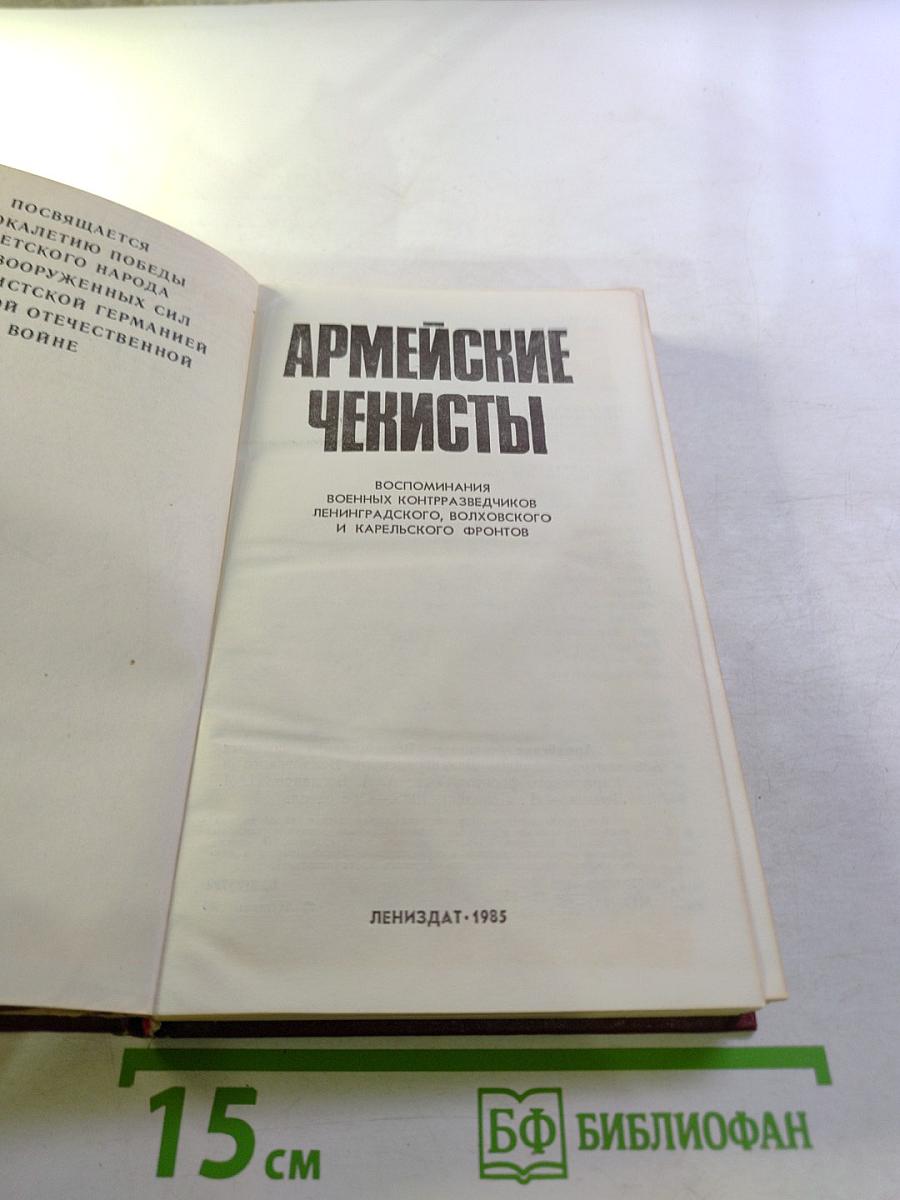 Армейские чекисты