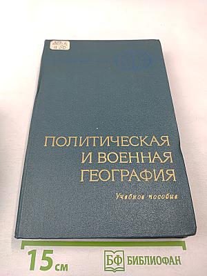 Политическая и военная география. Учебное пособие