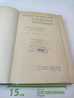 Политическая и военная география. Учебное пособие