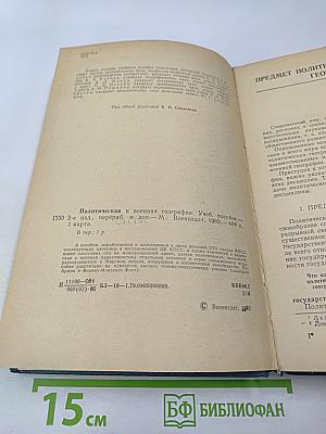 Политическая и военная география. Учебное пособие