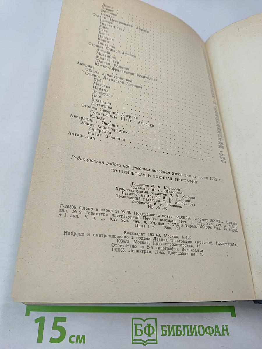 Политическая и военная география. Учебное пособие