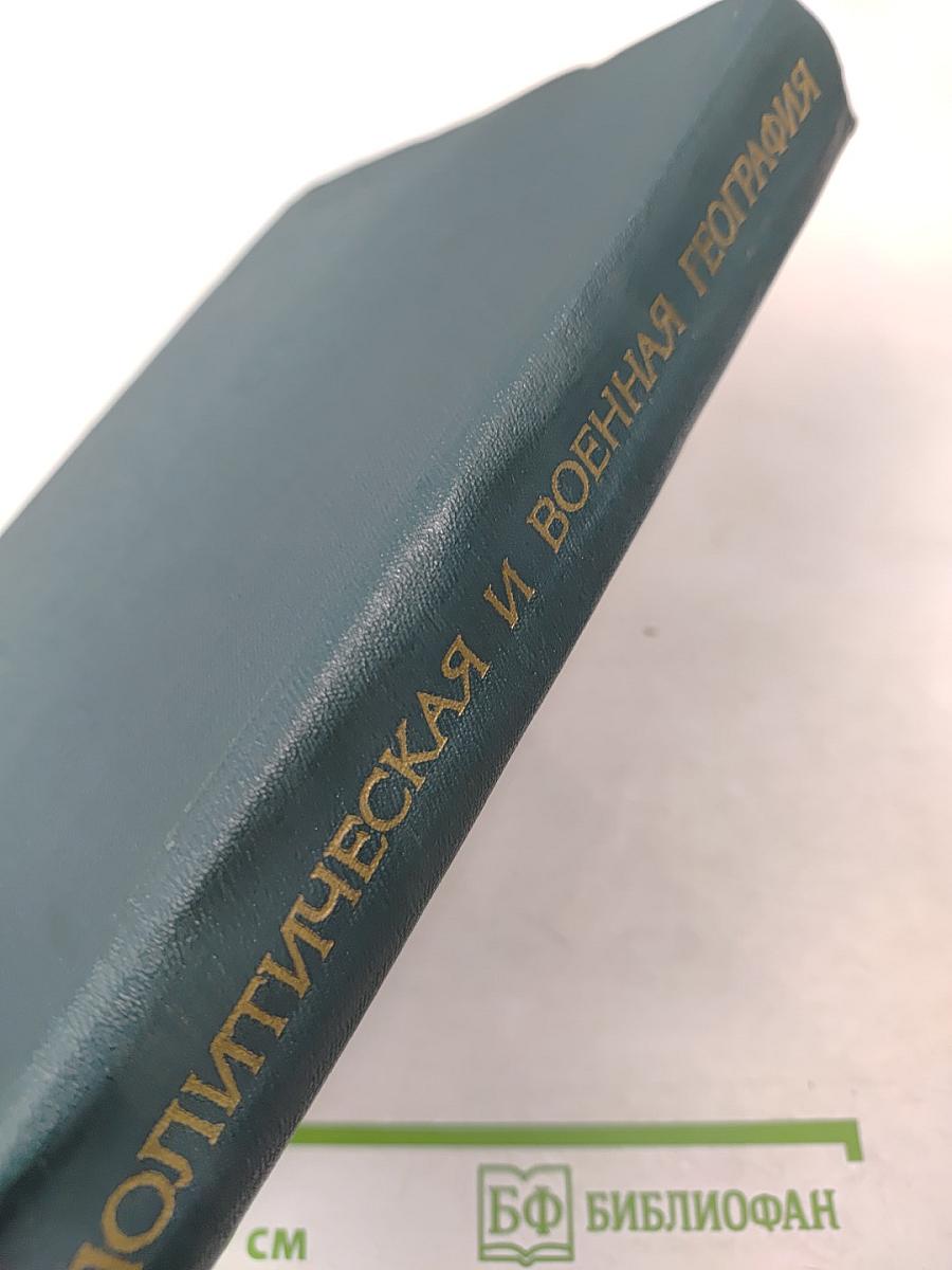 Политическая и военная география. Учебное пособие
