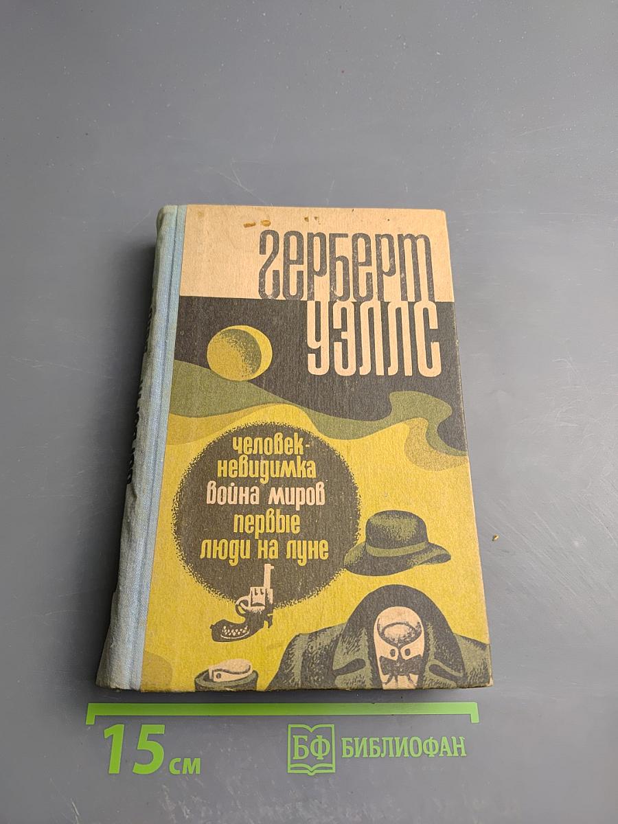 Человек-невидимка. Война миров. Первые люди на луне