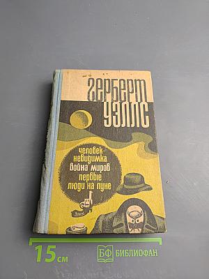 Человек-невидимка. Война миров. Первые люди на луне