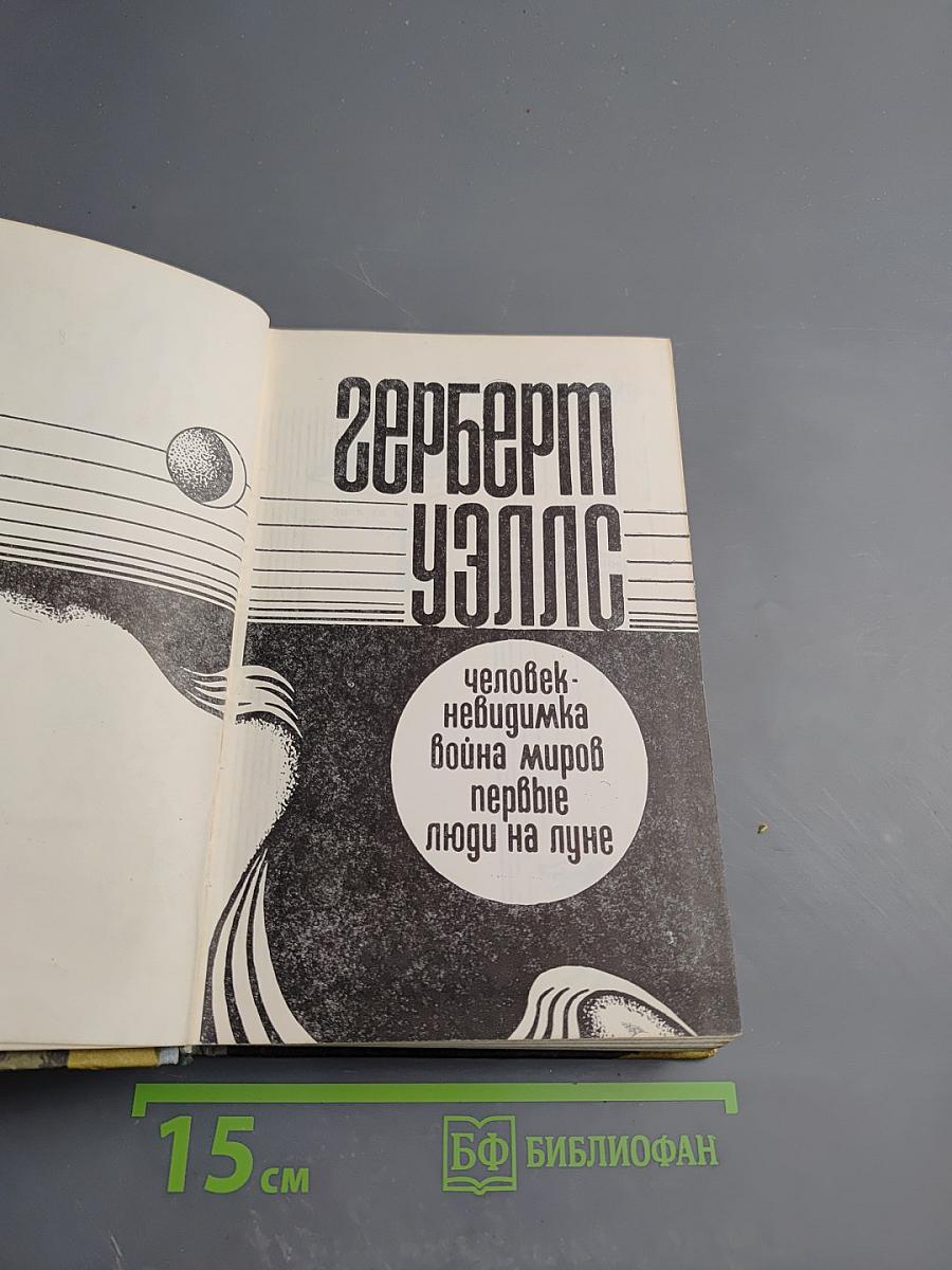 Человек-невидимка. Война миров. Первые люди на луне