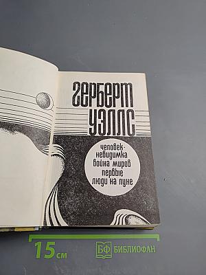 Человек-невидимка. Война миров. Первые люди на луне