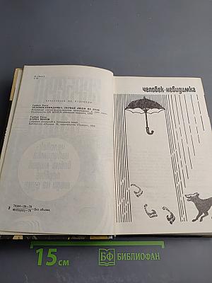 Человек-невидимка. Война миров. Первые люди на луне