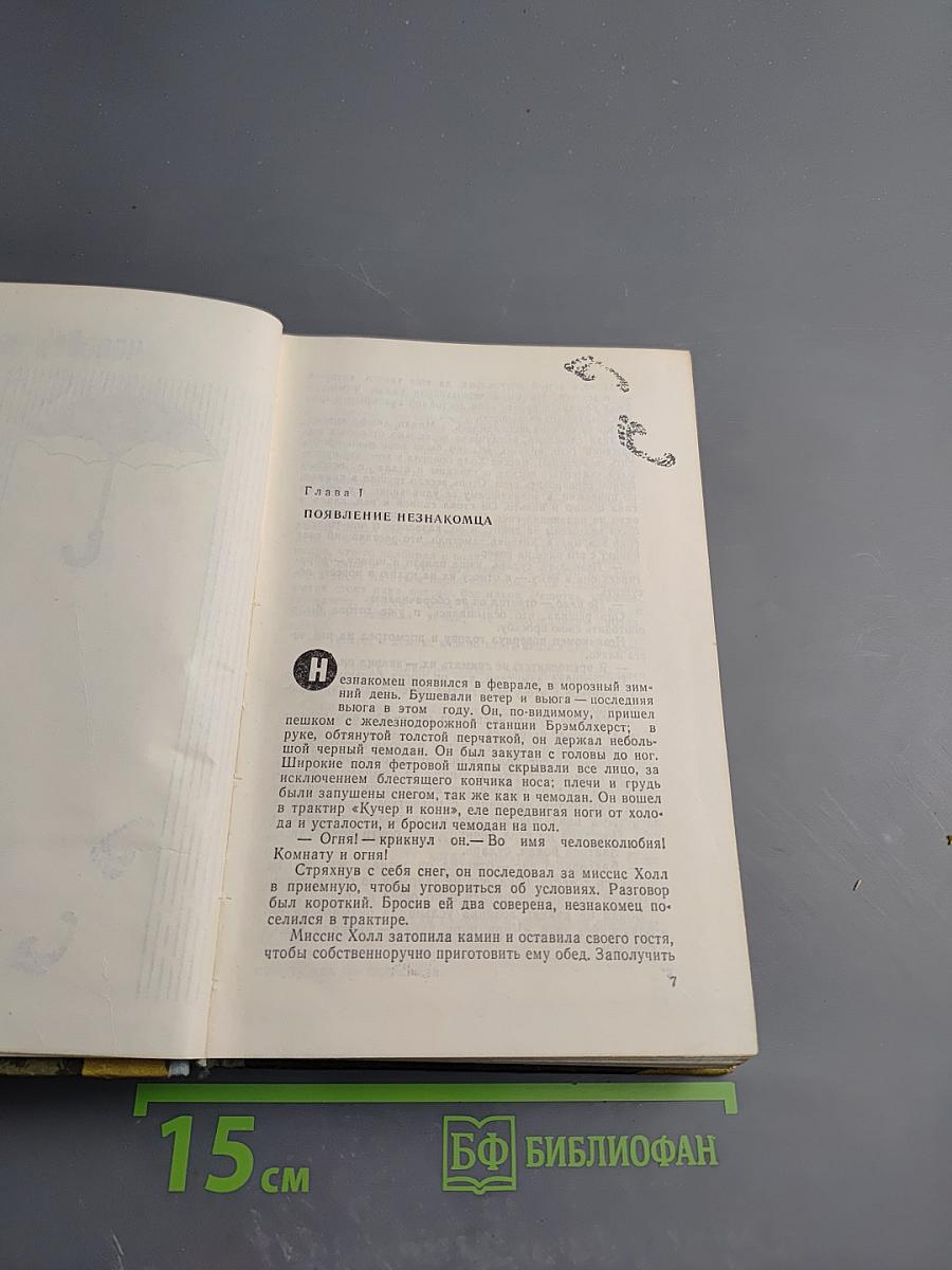 Человек-невидимка. Война миров. Первые люди на луне