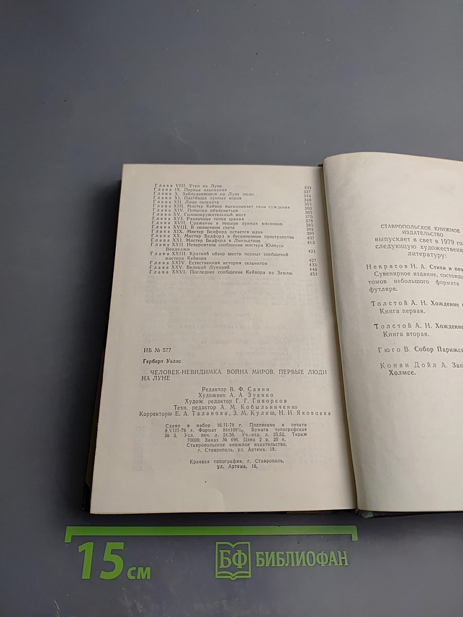 Человек-невидимка. Война миров. Первые люди на луне