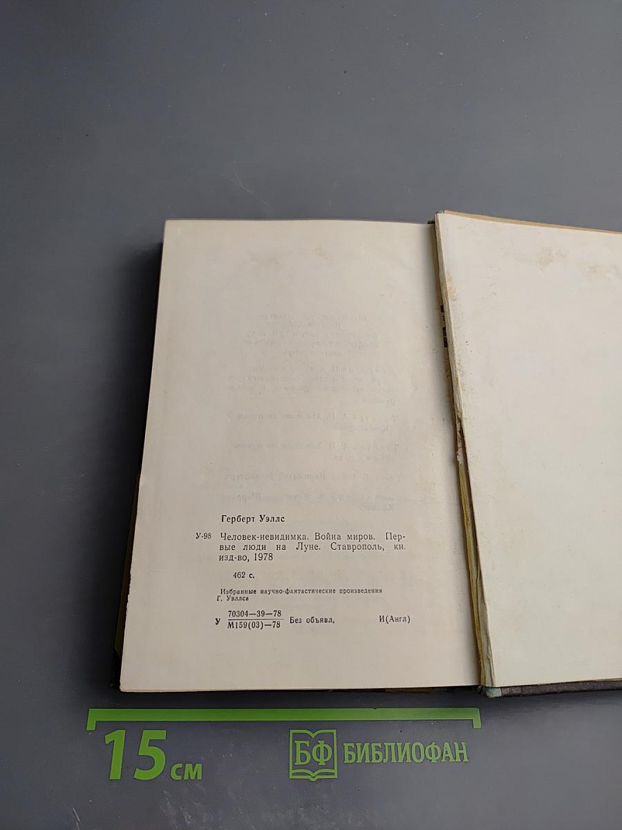 Человек-невидимка. Война миров. Первые люди на луне