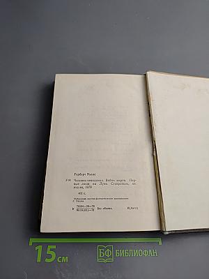 Человек-невидимка. Война миров. Первые люди на луне